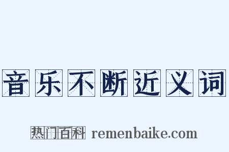 音乐不断近义词是什么意思的图片